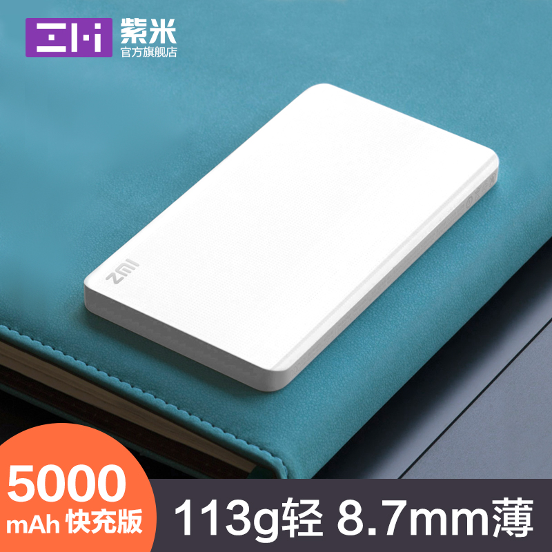 ZMI紫米5000毫安移動電源超輕薄迷你便攜充電寶蘋果安卓手機通用