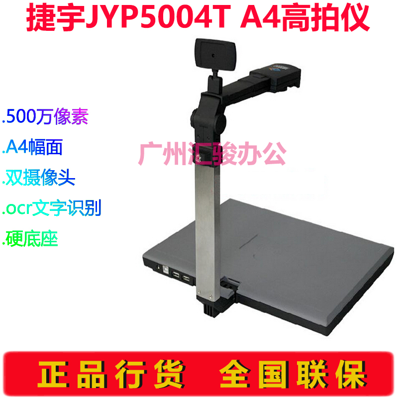 捷宇JYP5004T高拍仪拍摄仪速拍仪500万像素高清定焦A4幅面摄像头 - 图2
