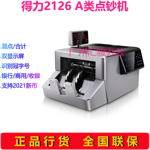 得力2126点钞机商用银行收银A类智能验钞机支持新版币 - 图1