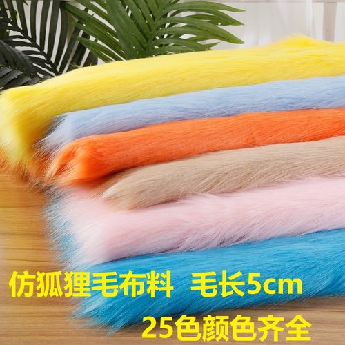高档仿狐狸毛布料长毛绒面料5cm毛长地毯布仿皮草服装兽装毛布 - 图0