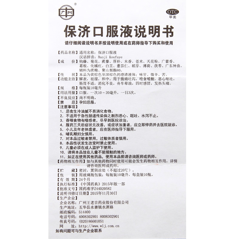 王老吉保济口服液10支腹泻肠胃不适恶心呕吐消化不良感冒发热头痛 - 图1