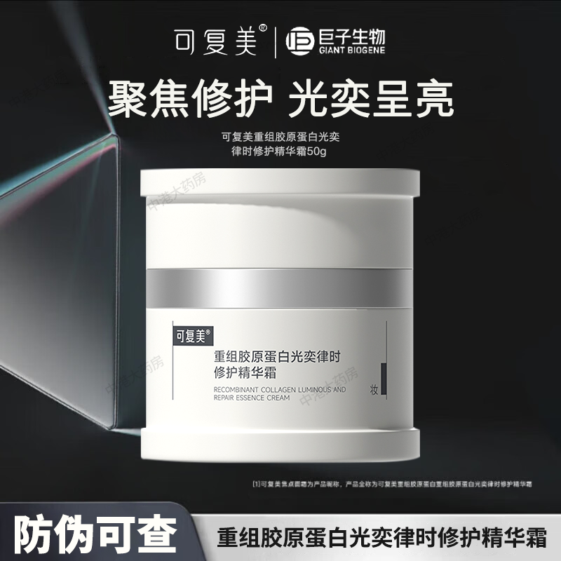 可复美重组胶原蛋白光奕时修护精华焦点面霜50g舒缓保湿旗舰店