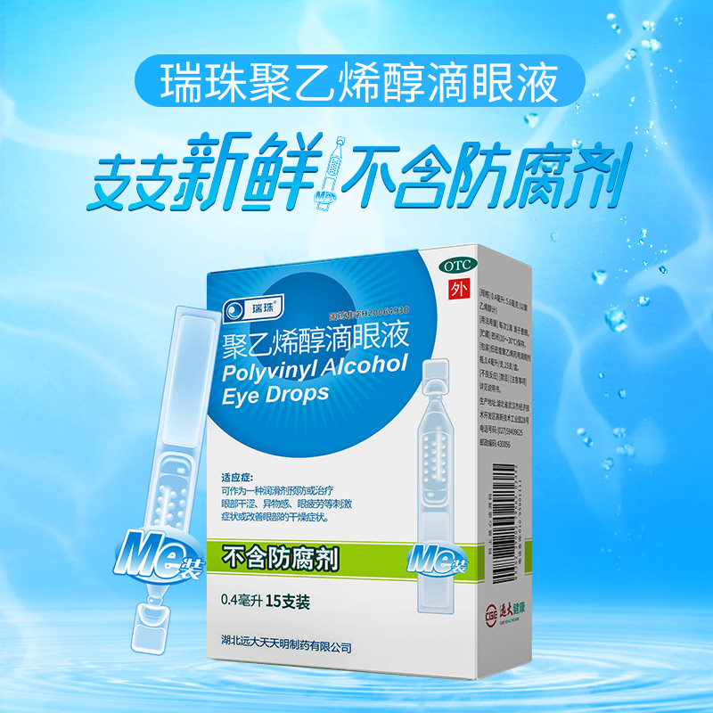 瑞珠聚乙烯醇15支人工泪液滴眼液 中港大药房眼