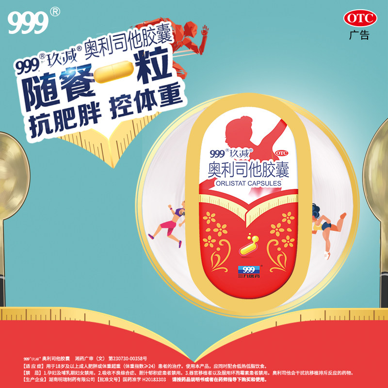 999奥利司他5肥胖排油丸官网胶囊 中港大药房肠胃用药