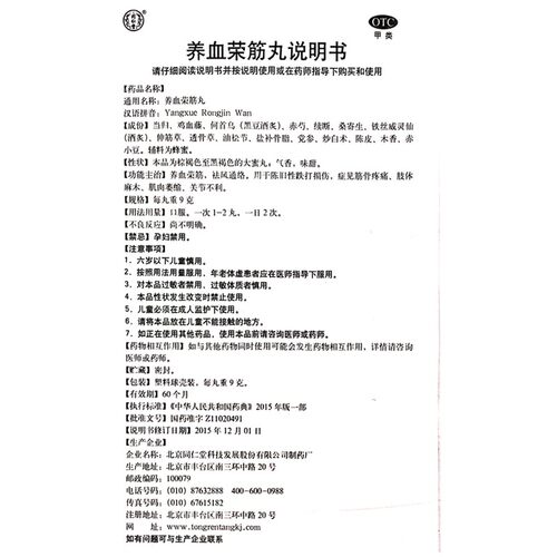 包邮】同仁堂 养血荣筋丸10丸/盒养血荣筋跌打损伤筋骨疼痛肢体麻 - 图3