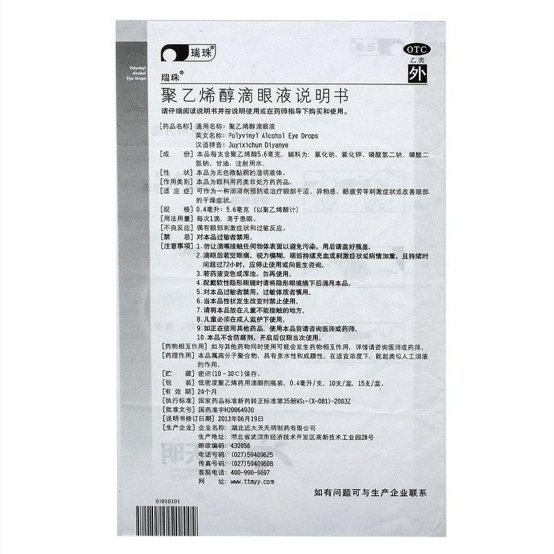 瑞珠聚乙烯醇15支人工泪液滴眼液 中港大药房眼
