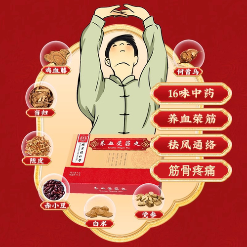 包邮】同仁堂 养血荣筋丸10丸/盒养血荣筋跌打损伤筋骨疼痛肢体麻 - 图0