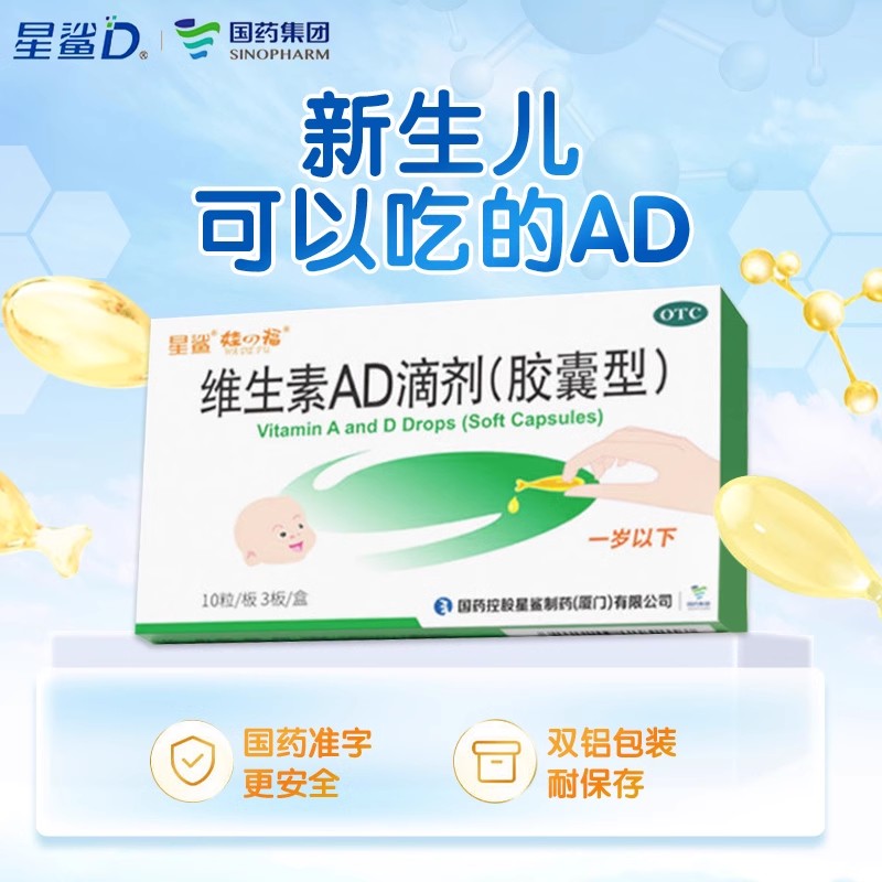 星鲨维生素AD滴剂30粒胶囊型0-1岁预防婴幼儿童vad缺乏夜盲症VAD - 图0