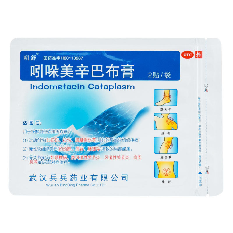 吲舒4贴软组织损伤吲哚美辛巴布膏 中港大药房风湿骨外伤
