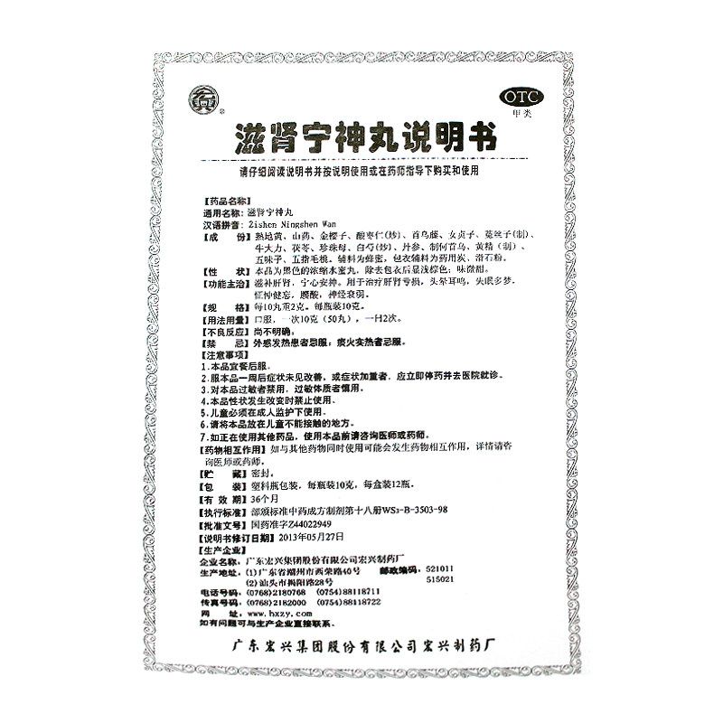 宏兴滋肾宁神丸10g*12瓶肝肾亏损 中港大药房安神补脑