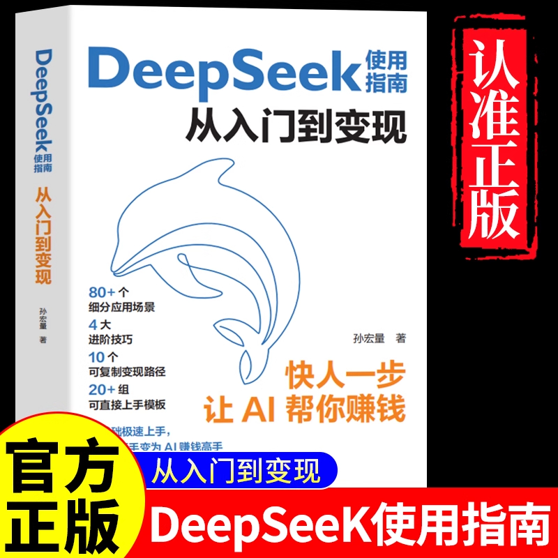 DeepSeek使用指南从入门到变现正版极简入门与应用实用操作指南让AI替你赚钱新科技零基础入门与应用使用教程高效实用操作技巧书籍