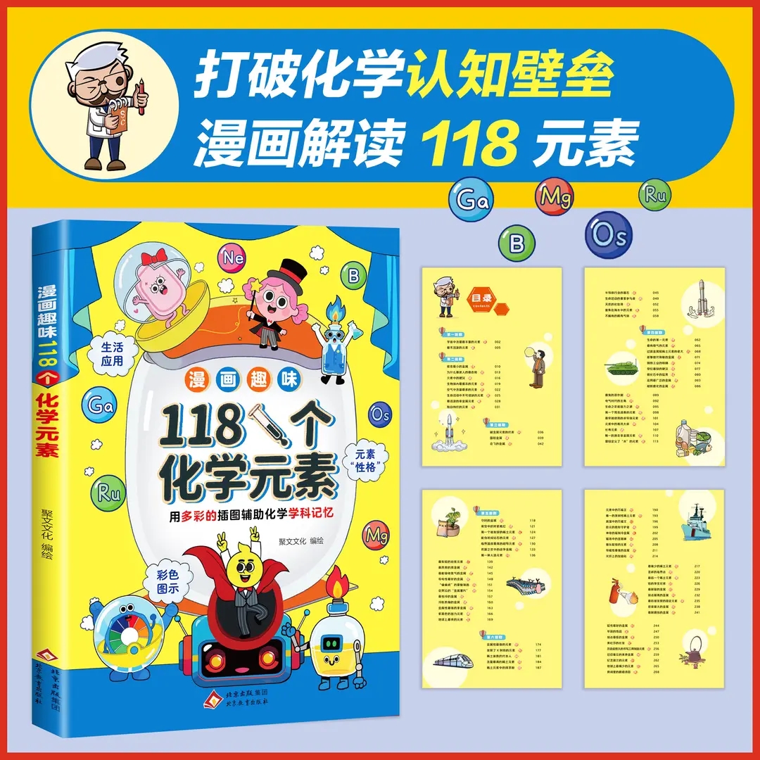 漫画趣味118个化学元素孩子爱看的化学启蒙漫画书轻松记忆元素周期表6-15岁儿童青少年化学启蒙百科大全小学生课外阅读化学科普书 - 图1