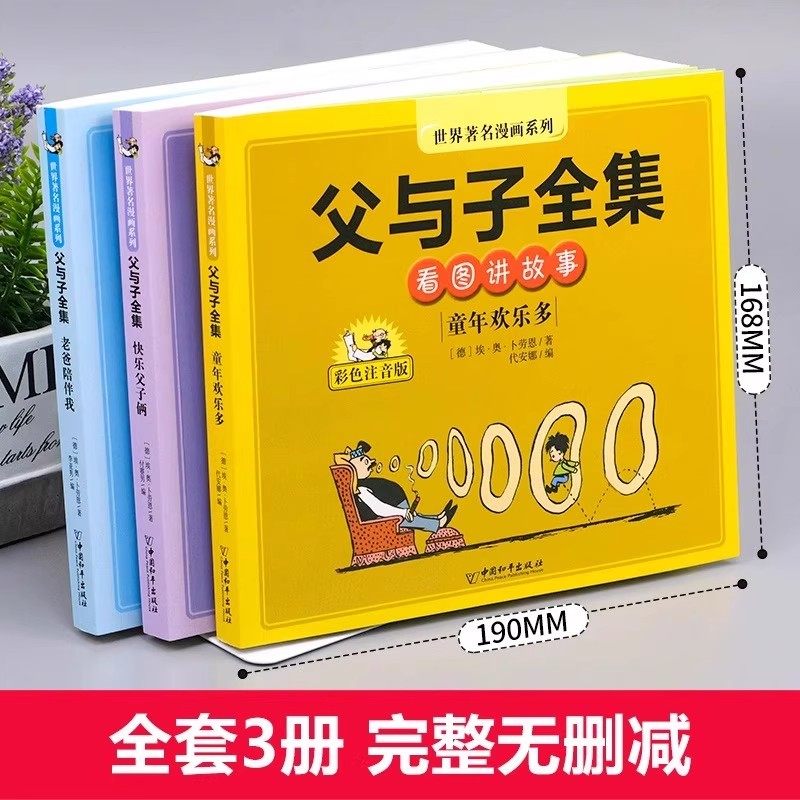 父与子书全集完整无删减彩色注音版全套3册二年级上下册课外书必读看图讲故事漫画故事书儿童说话写话绘本小学生课外阅读书籍正版,淘宝优惠券,粉丝福利购,淘宝优惠卷