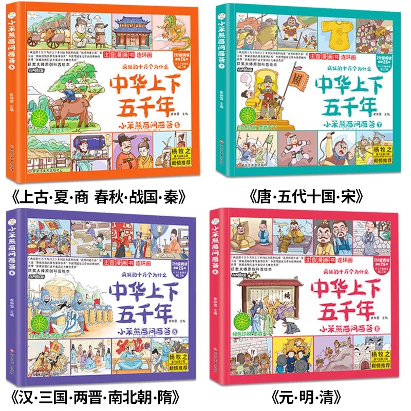 中华上下五千年漫画儿童注音小学生完整版写给孩子的中国上下五千年历史故事百科小学一二三年级课外儿童读物漫画图书全套原著书籍 - 图1