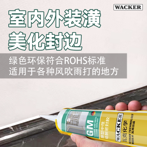德国瓦克GM中性醇型密封美容胶 环保无污染玻璃 橱柜镜子专用硅胶 - 图3