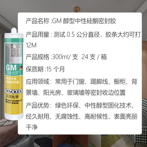 德国瓦克GM中性醇型密封美容胶 环保无污染玻璃 橱柜镜子专用硅胶 - 图1
