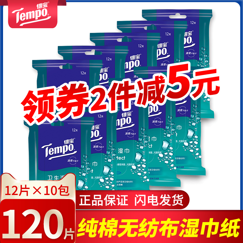 Tempo得宝杀菌湿巾小包随身装便携卫生湿纸巾德宝湿巾纸10包装