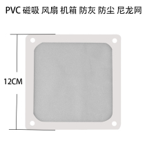 12cm computer case dust mesh white magnetic suction fan nylon filter PVC mesh hood 12 cm Custom mesh hood