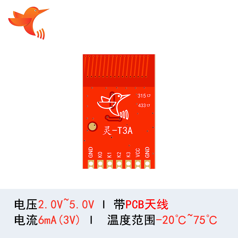 5片蜂鸟无线模块灵-T3A智能家电家居遥控专用433M质保10年包邮-图0