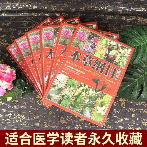 本草纲目全套6册彩图珍藏原版中草药材大全零基础学中医基础理论教材入门图解黄帝内经全集正版李时珍原著中药医学类中医书籍大全-图1