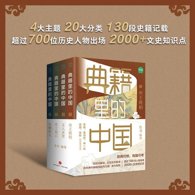 典籍里的中国套装4册有书出品中国通史历史弘扬传统文化文化圣贤帝王将相巾帼佳人名士知己中国文史读典籍学文史有趣有料有知识点 - 图3