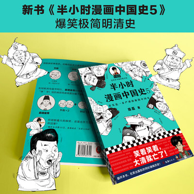 正版包邮 半小时漫画中国史全套系列半小时漫画世界史陈磊讲中国历史二混子曰畅销历史书籍中国通史历史类书籍历史漫画书 虎窝淘