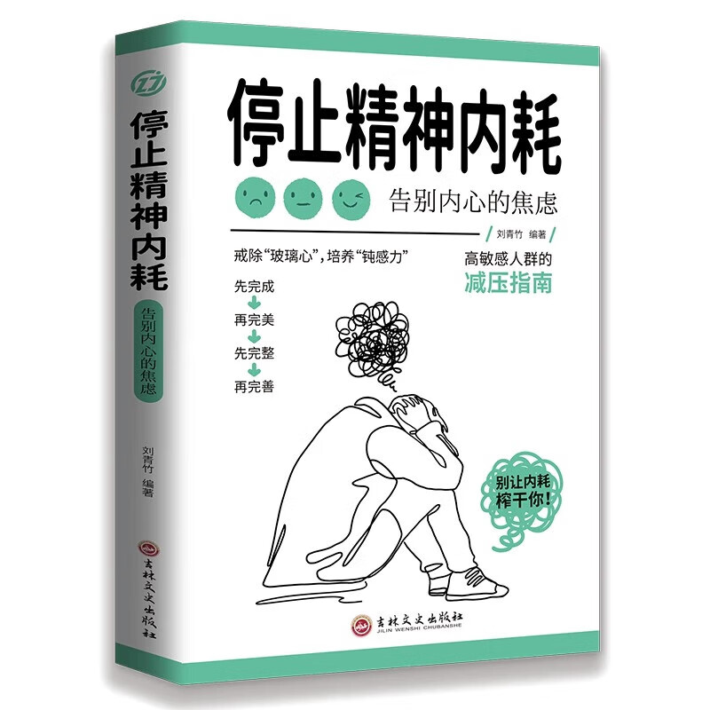 抖音同款】全2册与自己和解+停止精神内耗 告别内心的焦虑书籍 高敏感人群生存指南减压书籍 拒绝精神内耗心理疏导缓解焦虑的书籍 - 图3