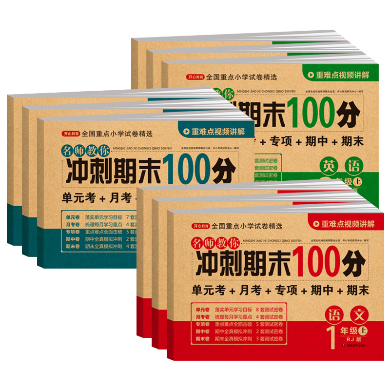 开心期末冲刺100分 一二年级三四五六年级上册下册语文数学英语试卷测试卷全套人教版小学生123456同步练习册单元期中期末模拟考试