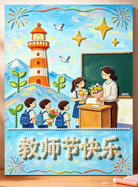珍珠画DIY教师节礼物有框自粘珍珠装饰画送老师导师礼物钻石画