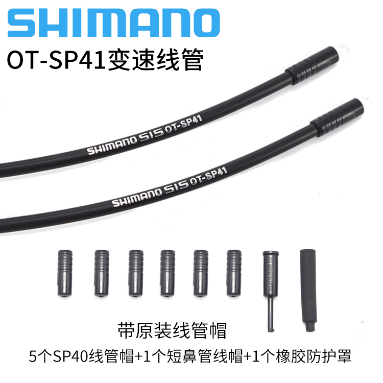 SHIMANO禧玛诺 SP41变速线管山地车公路车注油线管刹车线管BC9000 - 图1