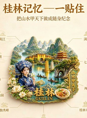 桂林文创冰箱贴2026新款金属浮雕磁贴广西旅游纪念品伴手礼物装饰