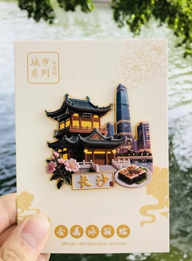 长沙文创冰箱贴2025新款金属浮雕磁贴长沙夜景旅游纪念品伴手礼物