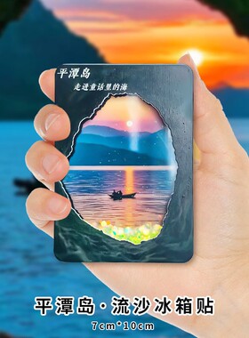 福建平潭岛蓝眼泪流沙冰箱贴礼物