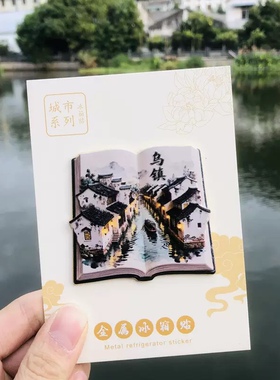 乌镇文创冰箱贴2025新款金属浮雕磁贴浙江乌镇旅游纪念品伴手礼物