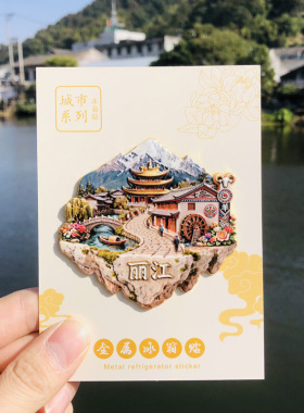 丽江文创冰箱贴2025新款立体悬浮金属磁贴云南旅游纪念品伴手礼物