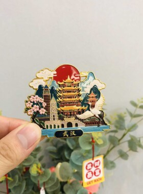 武汉文创冰箱贴2025新款金属立体浮雕磁贴黄鹤楼旅游纪念品伴手礼