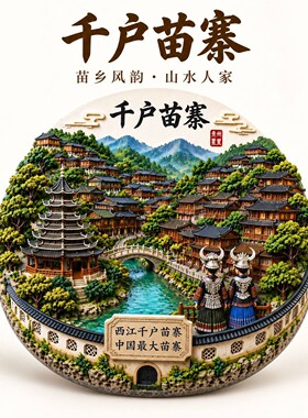 贵州文创冰箱贴2026新款千户苗寨旅游纪念品伴手礼物装饰磁贴