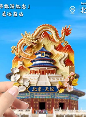 北京文创冰箱贴2025新款金属浮雕磁贴故宫旅游纪念品文创伴手礼物