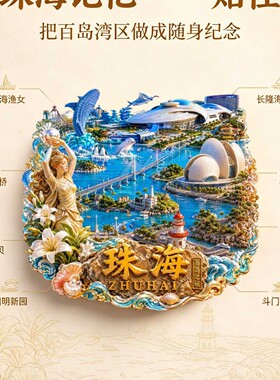珠海文创冰箱贴2026新款金属浮雕磁贴长隆游乐园日月贝旅游纪念品
