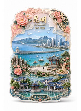 昆明文创金属冰箱贴3d立体浮雕磁贴云南旅游纪念品文创伴手礼物