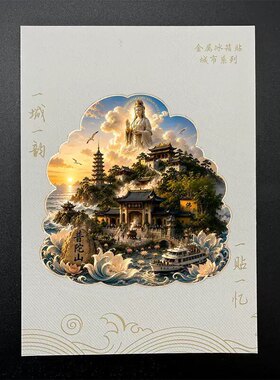 普陀山文创冰箱贴2026新款金属浮雕磁贴舟山旅游纪念品伴手礼物