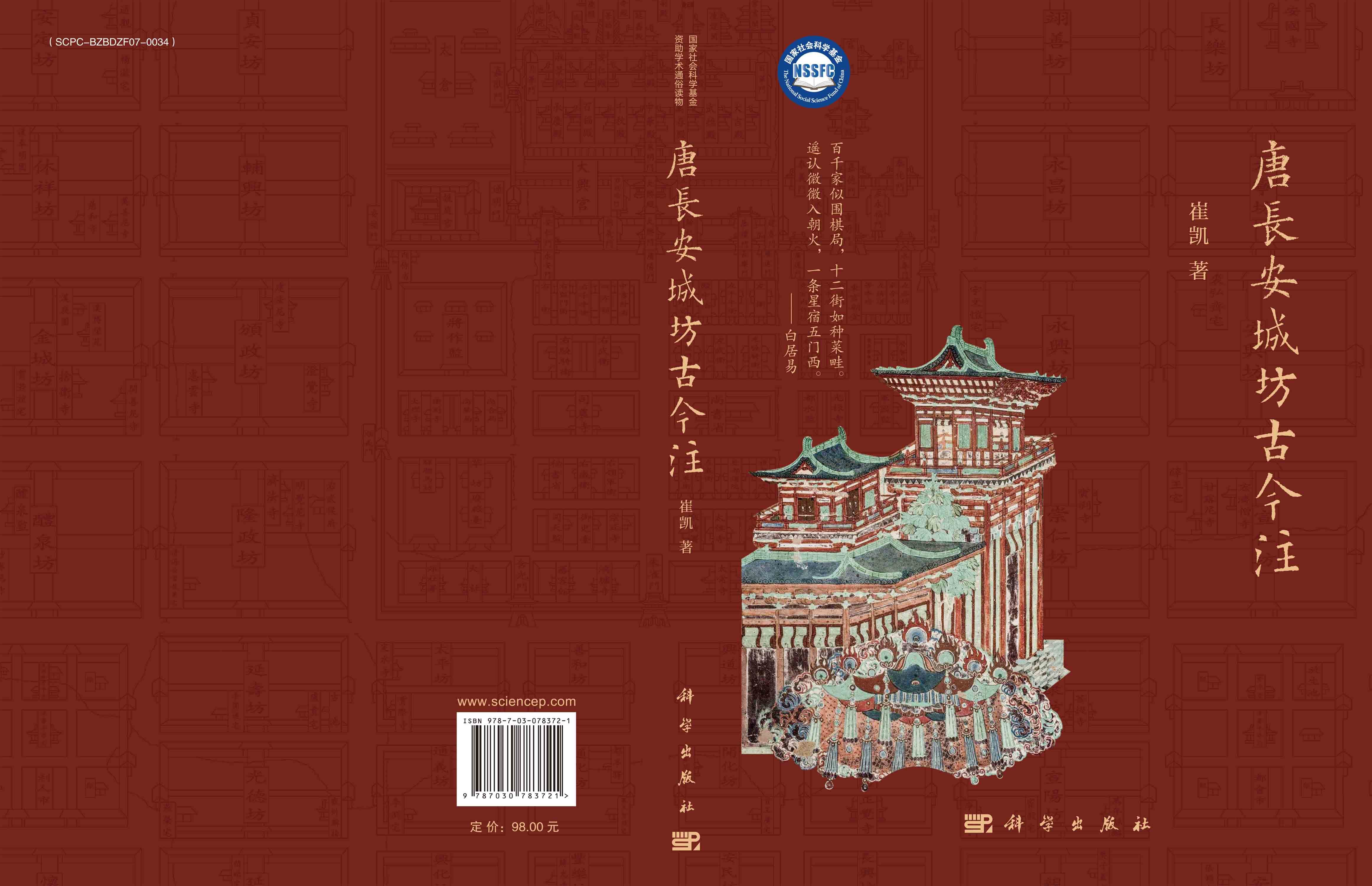 唐长安城坊古今注