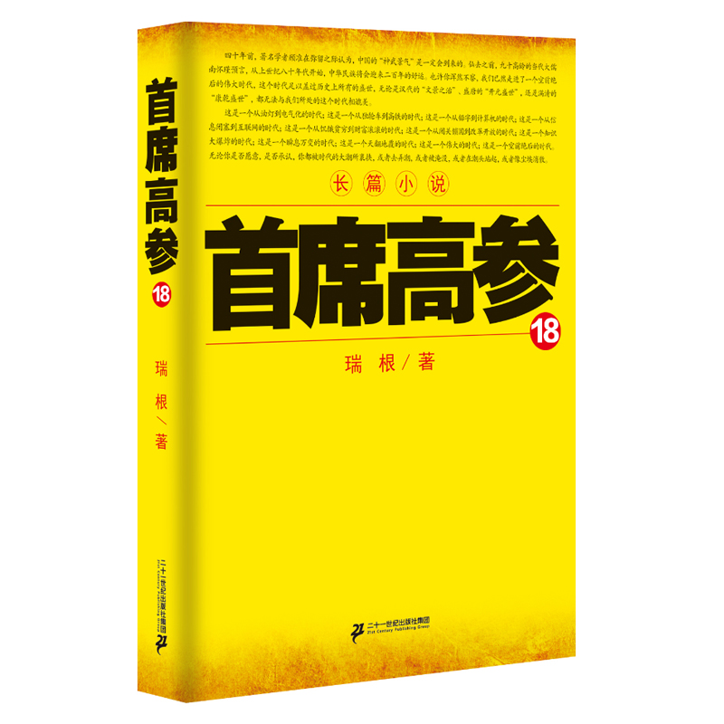 【现货正版】盒装全套18册首席高参全集1-18 谢荣鹏著作正版文学小说 职场官场小说系列书籍 畅销排行榜书籍首席御医银河九天 - 图2