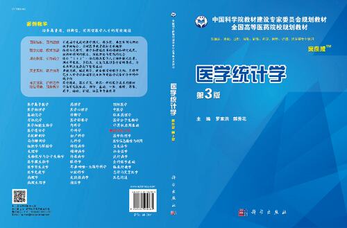 【现货正版】医学统计学案例版第3版 罗家洪 郭秀花 科学出版社 - 图2