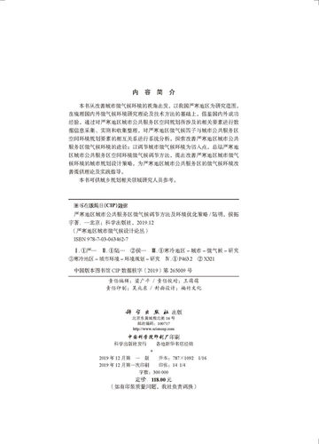 严寒地区城市公共服务区微气候调节方法及环境优化策略/陆明 侯拓宇 - 图1