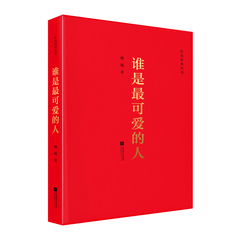 【单册任选】正版全套23册红色经典丛书红色家书谁是最可爱的人可爱的中国雷锋语录小英雄雨来徐光耀精选集闪闪的红星青春之歌书籍-图2