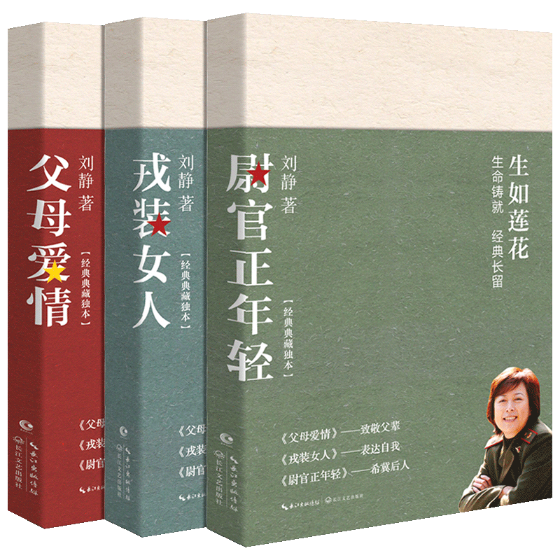 【现货正版】全套3册刘静的书父母爱情原著小说尉官正年轻戎装女人生如莲花三部刘静作品集同名电视剧原著长篇小说书籍-图3