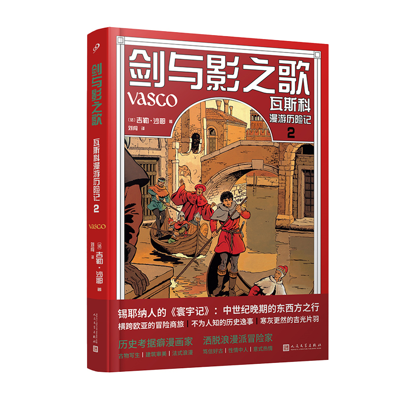 【现货正版】全套4册剑与影之歌瓦斯科漫游历险记1-4册锡耶纳人的寰宇记法国漫画家还原中世纪欧亚冒险传奇之旅图像小说书籍-图1