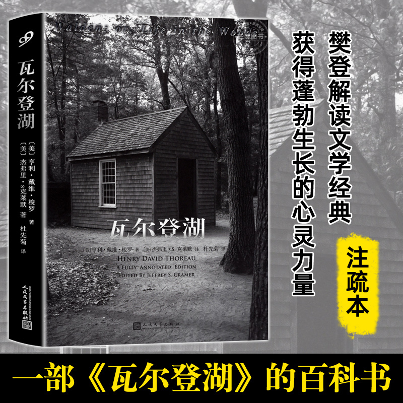 【现货正版】瓦尔登湖全注疏本人民文学出版社梭罗纪念版无删减外国文学原著散文现当代社会小说散文集随笔集书籍 - 图0