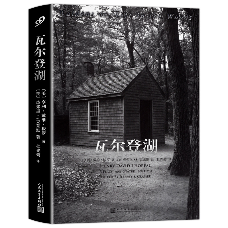 【现货正版】瓦尔登湖全注疏本人民文学出版社梭罗纪念版无删减外国文学原著散文现当代社会小说散文集随笔集书籍 - 图3